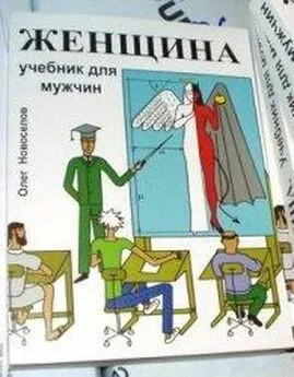 Олег Новоселов - Женщина. Учебник для мужчин