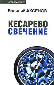 Василий Аксенов - Кесарево свечение