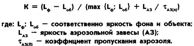 Таким образом маскирующие свойства аэрозолей характеризуются двумя параметрами - фото 89