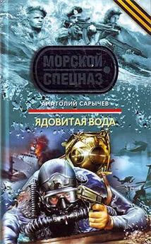 Анатолий Сарычев - Ядовитая вода