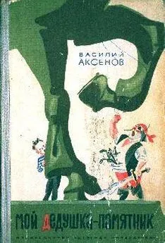 Василий Аксенов - Мой дедушка — памятник