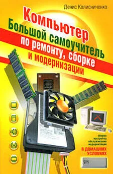 Денис Колисниченко - Компьютер. Большой самоучитель по ремонту, сборке и модернизации