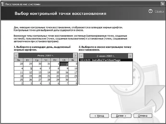 Рис 212 Выбор контрольной точки Windows не загружается Чтоделать - фото 225
