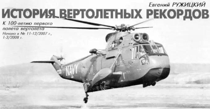 РЕКОРДЫ СРЕДНИХ И ТЯЖЕЛЫХ ВЕРТОЛЕТОВ США И ФРАНЦИИ Фирма Сикорский поспешила - фото 36
