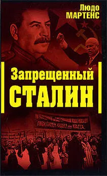 Людо Мартенс - Другой взгляд на Сталина (Запрещенный Сталин)