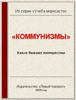 Газета МРП «Левый поворот» №10 (2003 г.) - «Коммунизмы»