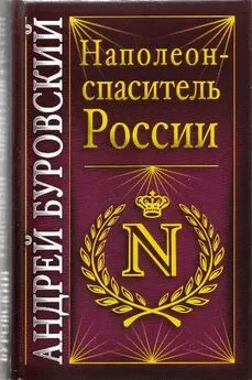 Андрей Буровский - Наполеон - спаситель России