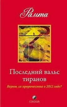 Рамта - Последний вальс тиранов. Верны ли пророчества о 2012 годе?