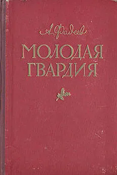 Александр Фадеев - Молодая гвардия(другая редакция)