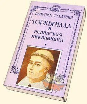 РАФАЭЛЬ САБАТИНИ - Книга без названия