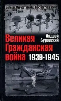 Андрей Буровский - Великая Гражданская война 1939-1945