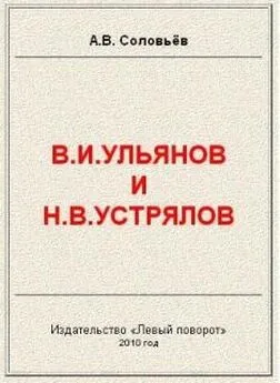 Авенир Соловьёв - В.И.Ульянов и Н.В.Устрялов