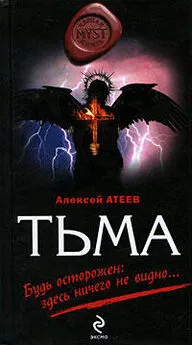 Алексей Атеев - Тьма