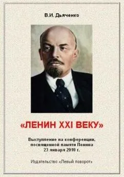 Валентин Дьяченко - Ленин XXI веку