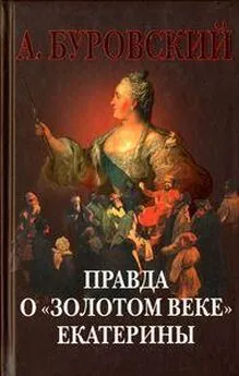 Андрей Буровский - Правда о «золотом веке» Екатерины