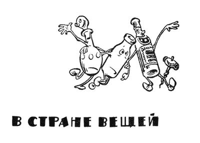 ПУТЕШЕСТВИЕ В СТРАНУ ВЕЩЕЙ В доме все спало только часы тикали на стене У - фото 2