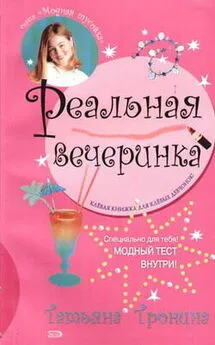 Татьяна Тронина - Реальная вечеринка