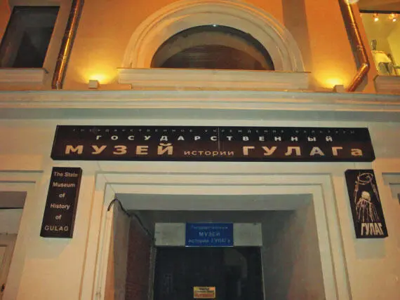 Музей истории ГУЛАГа Музей открылся 18 мая 2004 г в левом крыле усадьбы - фото 198
