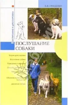 В. Гриценко - Послушание собак