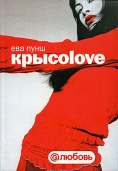 Ева Пунш - Крысоlove