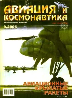 Авиация и космонавтика 2005 09