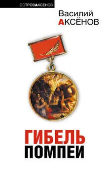 Василий Аксенов - Местный хулиган Абрамашвили