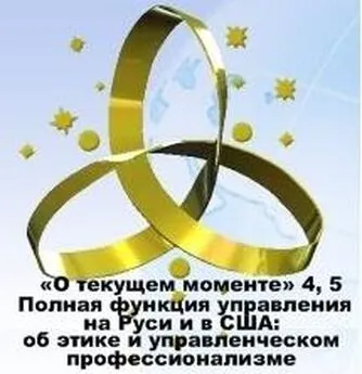 ВП СССР - Полная функция управления на Руси и в США: об этике и управленческом профессионализме