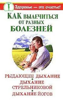 Александр Иванов - Как вылечиться от разных болезней. Рыдающее дыхание. Дыхание Стрельниковой. Дыхание йогов