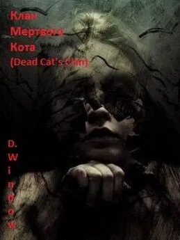 Dark Window - Клан Мёртвого Кота (Dead Cat's Clan)
