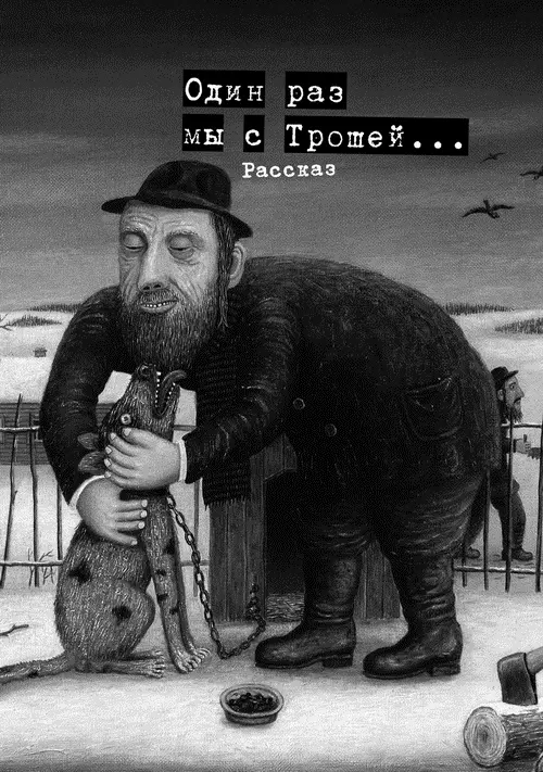 Когда мой внук Паша родился Троша был уже в преклонных летах Он прожил еще - фото 6