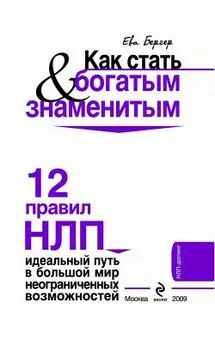 Ева Бергер - Как стать богатым и знаменитым. 12 правил НЛП