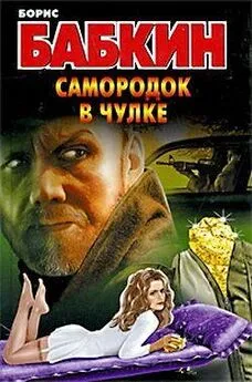 Борис Бабкин - Самородок в чулке