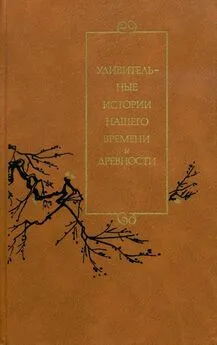 Удивительные истории нашего времени и древности