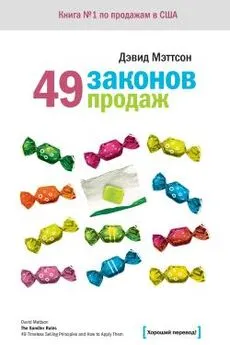 Дэвид Мэттсон - 49 законов продаж