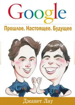 Джанет Лау - Google. Прошлое. Настоящее. Будущее