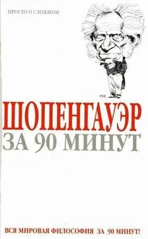 Пол Стретерн - Шопенгауэр за 90 минут