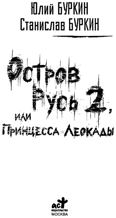 Юлий Буркин Станислав Буркин Остров Русь 2 или Принцесса Леокады Сергей - фото 1