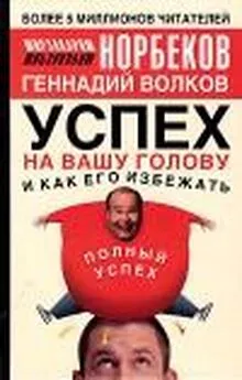 Мирзакарим Норбеков - Успех на вашу голову и как его избежать