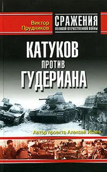 Виктор Прудников - Катуков против Гудериана