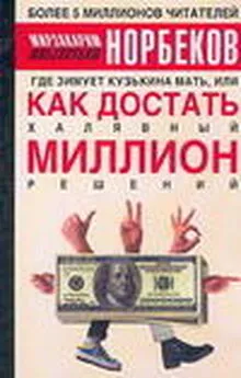 Мирзакарим Норбеков - Где зимует кузькина мать, или как достать халявный миллион решений