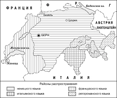 Рис 9 Этнолингвистические границы в Швейцарии Все четыре языка в Швейцарской - фото 16