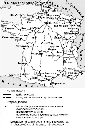 Рис 31 Высокоскоростные железные дороги Франции в середине 1990х гг В - фото 43