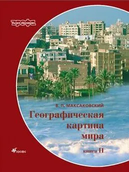 Владимир Максаковский - Географическая картина мира Пособие для вузов Кн. II: Региональная характеристика мира