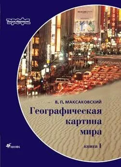 Владимир Максаковский - Географическая картина мира Пособие для вузов Кн. I: Общая характеристика мира. Глобальные проблемы человечества