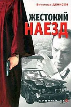 Вячеслав Денисов - Жестокий наезд