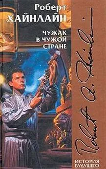 Роберт Хайнлайн - Чужак в чужой стране [= Чужой в чужой земле, Пришелец в земле чужой, Чужак в стране чужой, Чужак в чужом краю, Чужой в стране чужих]