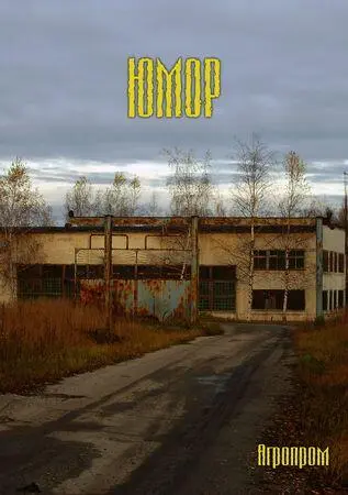 Игорь Сержант В добрый путь Меченый Я тебя спас и в благородство играть - фото 5