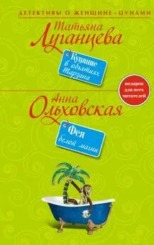 Татьяна Луганцева - Купание в объятиях Тарзана