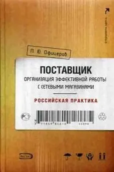 Петр Офицеров - Поставщик: организация эффективной работы с сетевыми магазинами. Российская практика