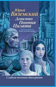 Юрий Вяземский - Детство Понтия Пилата. Трудный вторник